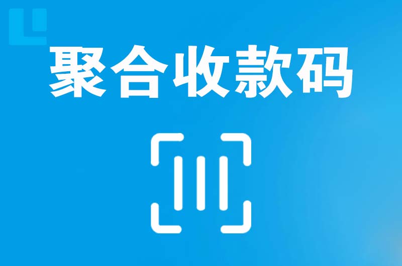 思明拉卡拉聚合收款码